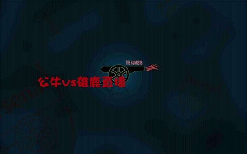 nba比赛公牛vs雄鹿直播