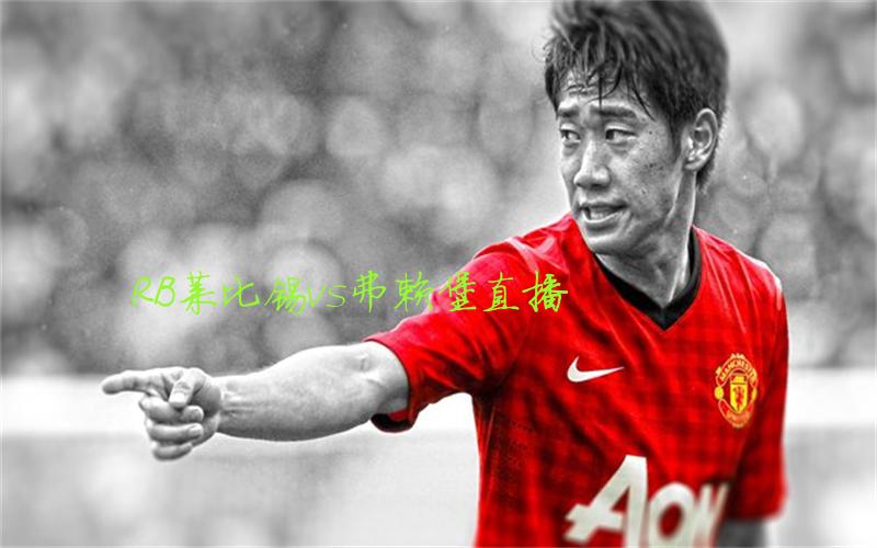 德甲比赛RB莱比锡vs弗赖堡直播
