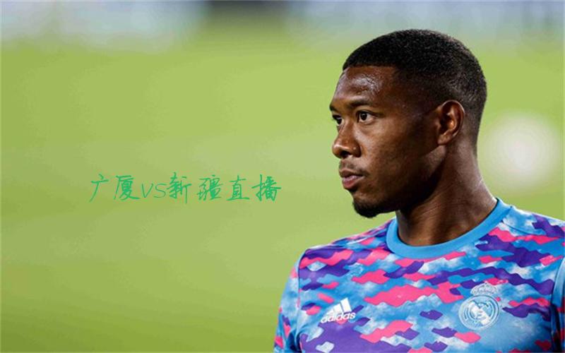 cba比赛广厦vs新疆直播