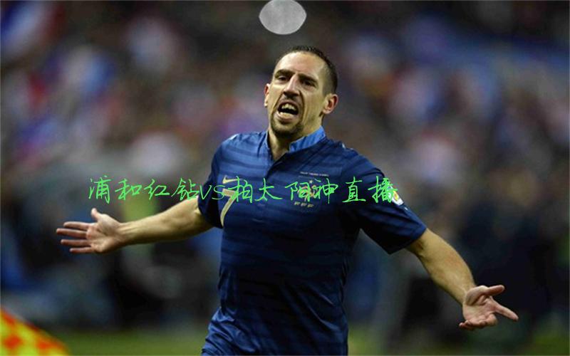 日职联比赛浦和红钻vs柏太阳神直播