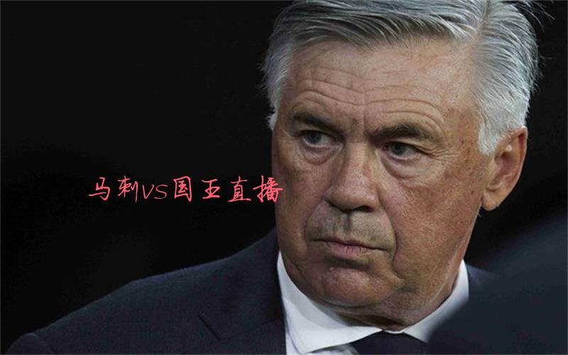nba比赛马刺vs国王直播